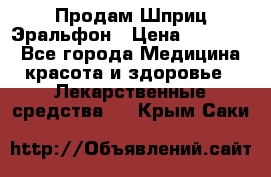 Продам Шприц Эральфон › Цена ­ 20 000 - Все города Медицина, красота и здоровье » Лекарственные средства   . Крым,Саки